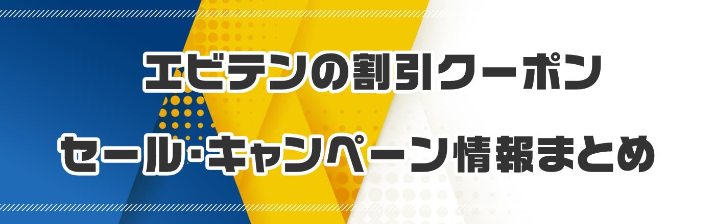 エビテンのクーポン・割引・キャンペーン情報まとめ